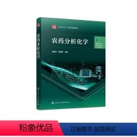 [正版]书农药分析化学 农药理化性质分析 农药残留快速检测高等院校农药学专业 农药生产企业分析测试人员参考书籍