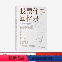 [正版]股票作手回忆录 埃德温勒菲弗 著