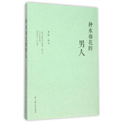 [M]种水仙花的男人-9787553504223