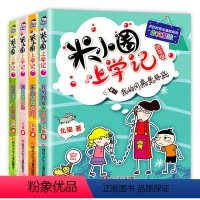[正版]米小圈上学记四年级全套全集4册 小学生注音课外书儿童文学彩图版少儿校园故事绘本6-7-8岁儿童漫画书附北猫叔叔