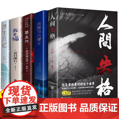 人间失格+月亮与六便士+浮生六记+罗生门+我是猫全5册文学小说外国文学世界名著书籍初中高中学生成人课外阅读小说书籍完整版