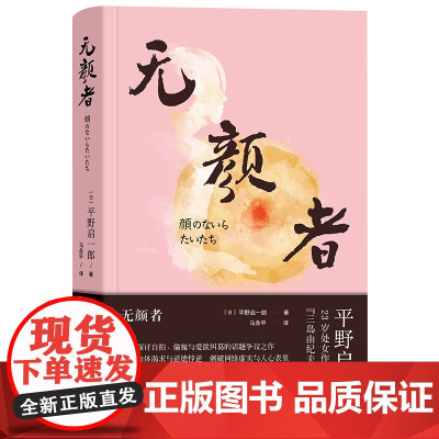 无颜者 平野启一郎 浙江文艺出版社 正版书籍