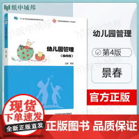 幼儿园管理 第4版 第四版 景春 高等教育出版社 十二五职业教育规画教材