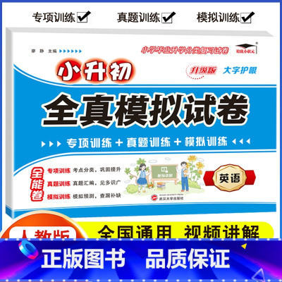 [英语]小升初模拟试卷(含真题) 小学升初中 [正版]2024年小升初模拟试卷真题卷必刷题人教版语文数学英语小学毕业总复