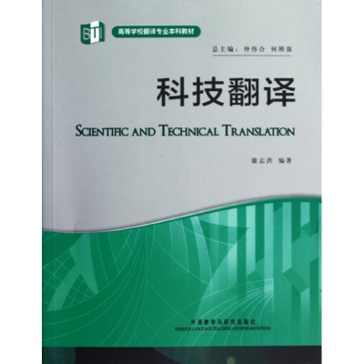 [M]科技翻译-9787513524360