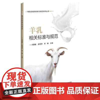 羊乳相关标准与规范 刘慧敏 赵艳坤 郑楠 编 9787511666635 中国农业科学技术出版社