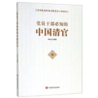 正版新书]党员干部必知的中国清官 中华传统文化党员干部读本申