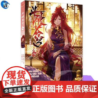正版《斗破苍穹》78册(典藏版)天蚕土豆/著 任翔&JOE/编绘 中国幽默漫画 漫画书籍 知音动漫图书