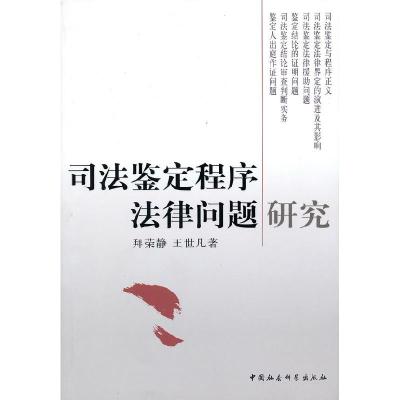 正版新书]司法鉴定程序法律问题研究拜荣静 王世凡9787500486565