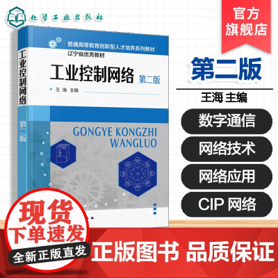 赠电子课件 工业控制网络 第二版 王海 控制网络技术实际应用案例 通信产品开发基本知识 控制网络规划设计参考书 普通高