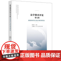 正版 法学教育评论(第八辑):推进新时代江苏法学教育现代化 夏锦文主编 王艳丽 殷楠执行主编 法律出版社