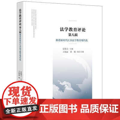 正版 法学教育评论(第八辑):推进新时代江苏法学教育现代化 夏锦文主编 王艳丽 殷楠执行主编 法律出版社