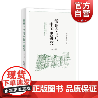 徽州文书与中国史研究(第三辑)