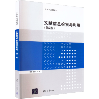 正版新书]文献信息检索与利用(第2版)韩冬9787302608356
