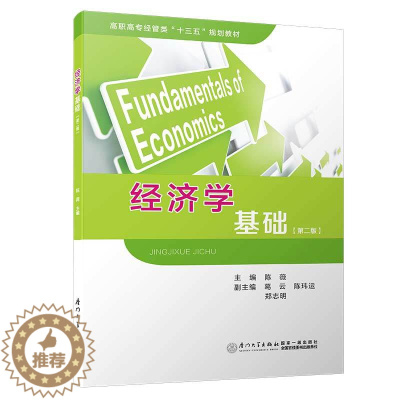[醉染正版]经济学基础第二版 陈薇 厦门大学出版 经济学理论书籍 微观经济学 宏观经济学 国际经济学 书 熔焊原理