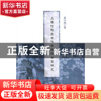 正版 上海沦陷区女作家服饰书写研究 翟兴娥著 中国社会科学出版