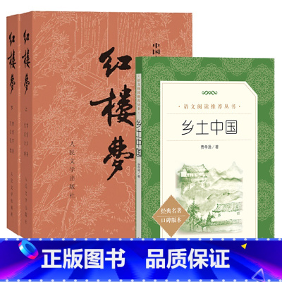 红楼梦+乡土中国 [正版]乡土中国红楼梦高中阅读 费孝通曹雪芹原著完整版无删减 高一高中生课外阅读书籍名著课外书人民教