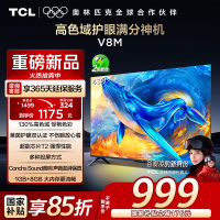 TCL电视 43V8M 43英寸 高色域 1GB+8GB大内存 护眼 投屏 平板电视