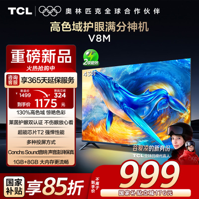 TCL电视 43V8M 43英寸 高色域 1GB+8GB大内存 护眼 投屏 平板电视