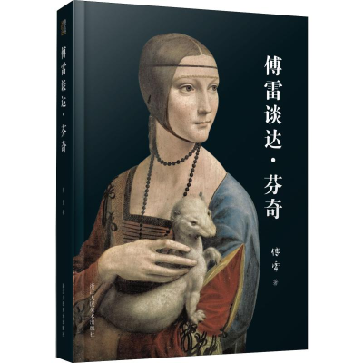 醉染图书傅雷谈达·芬奇9787534073373