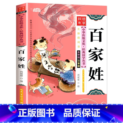 [单本彩图注音]百家姓 [正版]国学启蒙经典一年级阅读课外书必读注音版论语声律启蒙三字经儿童版小学生笠翁对韵百家姓弟子规