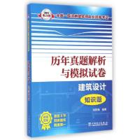 正版新书]历年真题解析与模拟试卷(建筑设计知识题)/2015全国一