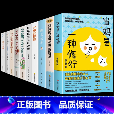 [推荐]家庭教育书10册 [正版]抖音同款当妈是一种修行 心平气和当妈妈 培养孩子行为情绪管理与性格培养绘本心理