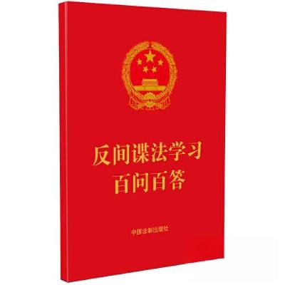 正版新书]反间谍法学习百问百答中国法制出版社9787521634969
