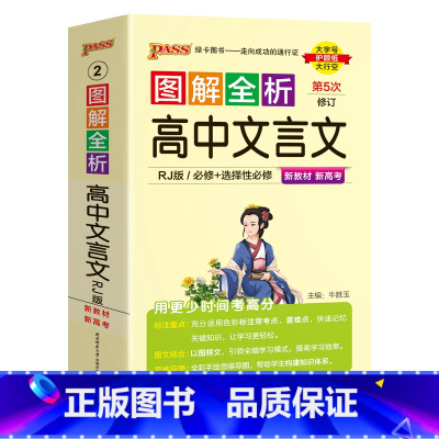高中文言文-人教版 高中通用 [正版]2025版图解速记高中文言文数学英语物理化学生物思想品德历史地理高中作文高考复习资
