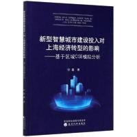 正版新书]新型智慧城市建设投入对上海经济转型的影响--基于区域