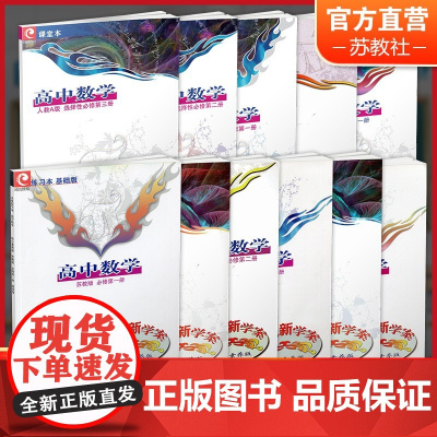 凤凰新学案高中数学 人教A版 苏教版 必修第一二册 选择性必修123册任选高中生用书学生用书核心素养版高中教辅江苏凤凰教