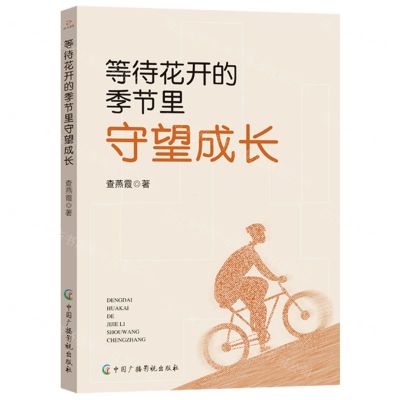 [N]等待花开的季节里守望成长-9787504390479