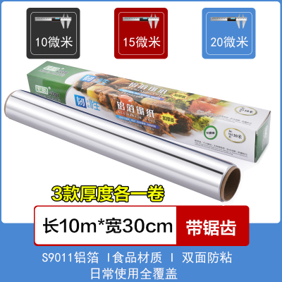[补贴10%]锡纸家用烤箱烧烤空气炸锅烘焙铝箔纸锡箔纸硅油纸厨房烘培锡铂纸 10米长3种厚度各1卷(共3卷)