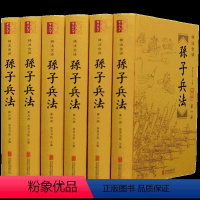 [正版]精装锁线6部 原著+译文孙子兵法全套 孙武兵经 难字注释+译文解析+点评图文 军事理论书籍 孙子兵法三十六计书
