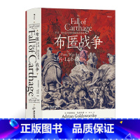 [正版]《布匿战争》汗青堂丛书107 罗马、迦太基与地中海霸权的争夺 罗马与迦太基的百年兴衰 古代世界史书籍