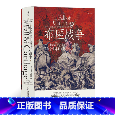 [正版]《布匿战争》汗青堂丛书107 罗马、迦太基与地中海霸权的争夺 罗马与迦太基的百年兴衰 古代世界史书籍