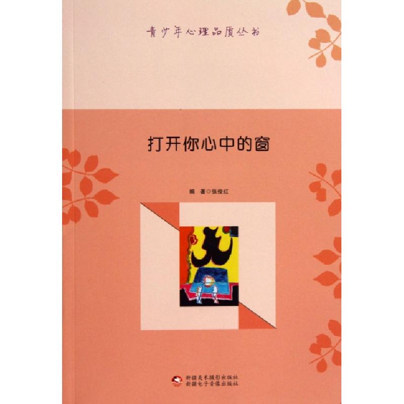 正版新书]打开你心中的窗(全三册)张俊红9787546938868