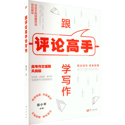 正版新书]跟评论高手学写作徐小平9787520730662