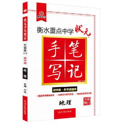 正版新书]衡水重点中学状元手写笔记 地理 初中版 升级版5.0尔悦
