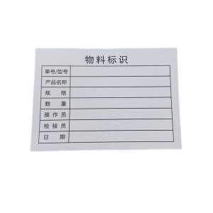 先围 物料标识卡