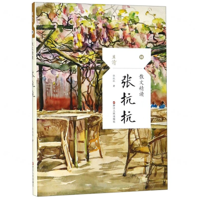 [N]张抗抗(散文精读)/且读-9787213092756