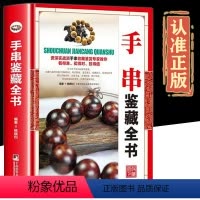 [正版]鉴藏系列精装手串鉴藏全书一本全面介绍手串的基本知识辨伪收藏投资鉴赏保养等方面内容的图书书籍