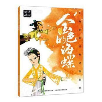 正版新书]上海美影经典动画故事•金色的海螺上海美术电影制片厂