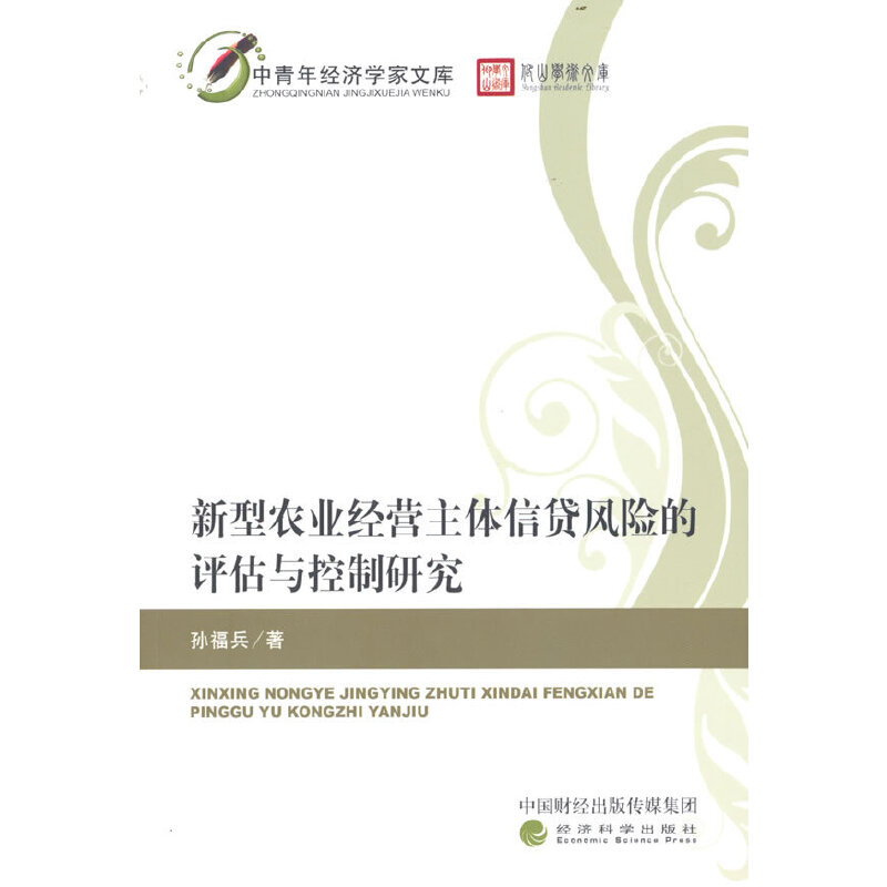 正版新书]新型农业经营主体信贷风险的评估与控制研究孙福兵9787