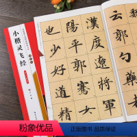 [正版]钟绍京小楷灵飞经四十三行墨迹本 名家墨宝选粹临帖放大本 米字格单字注释 毛笔软笔楷书练字帖附简体旁注初学者书法