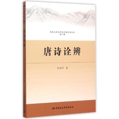 正版新书]唐诗诠辩孙桂平9787516146149