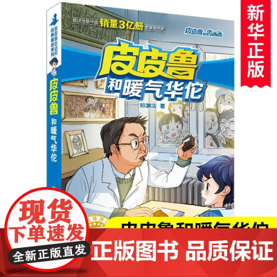 皮皮鲁和暖气华佗/皮皮鲁和鲁西西 皮皮鲁总动员系列儿童冒险小说 郑渊洁的书三四五六年级小学生课外阅读书籍新华正版