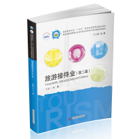醉染图书旅游接待业(第二版)9787568073202