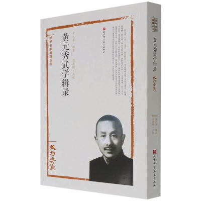 醉染图书黄元秀武学辑录9787571404888