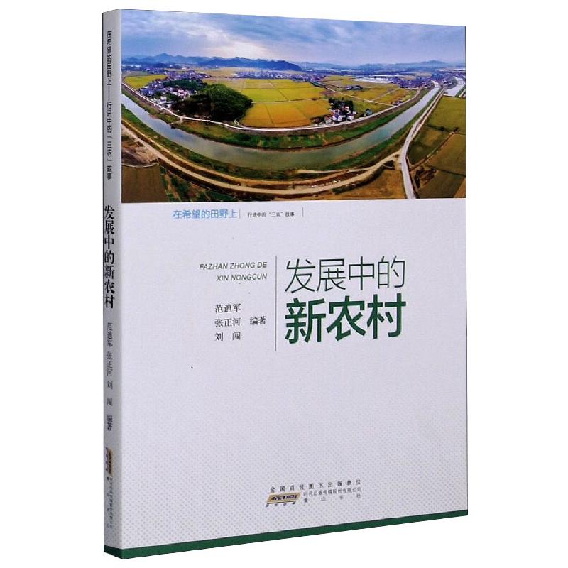 发展中的新农村 范迪军,张正河,刘闯 著 文学 文轩网
